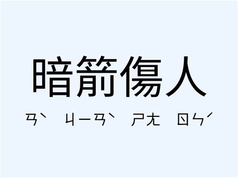 暗箭傷人 意思|暗箭傷人的意思